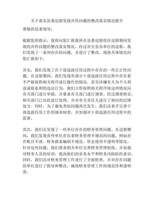 关于落实县委巡察发现共性问题的整改落实情况报告