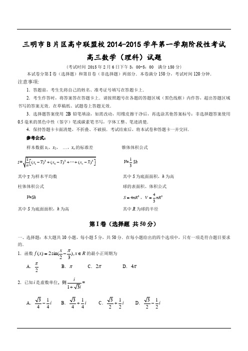 三明市B片区高中联盟校2014-2015学年第一学期阶段性考试高三数学(理科)试题