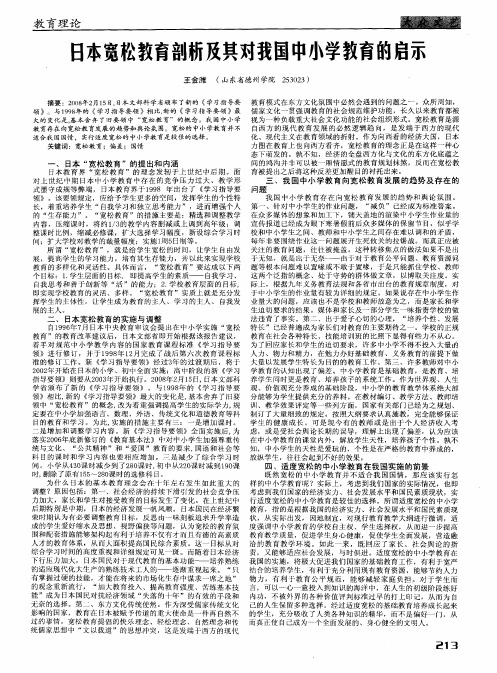 日本宽松教育剖析及其对我国中小学教育的启示