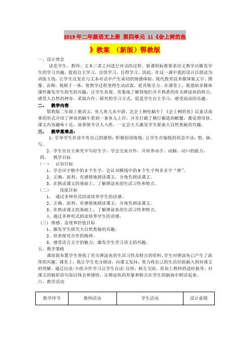 2019年二年级语文上册 第四单元 11《会上树的鱼》教案 (新版)鄂教版