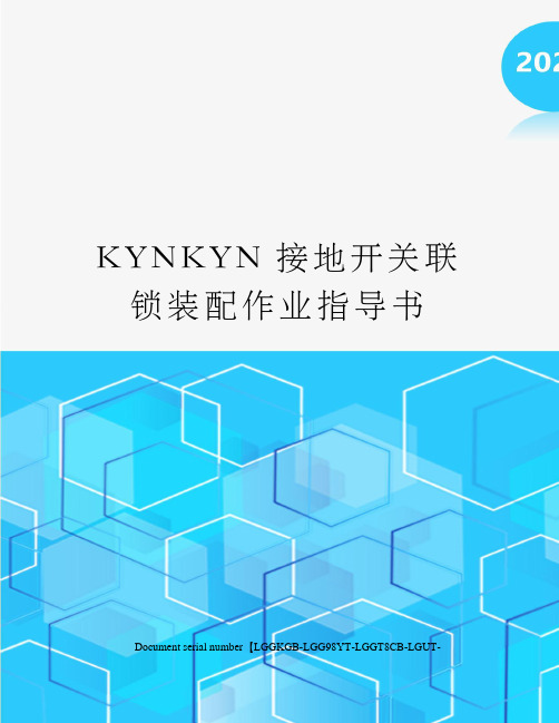 KYNKYN接地开关联锁装配作业指导书