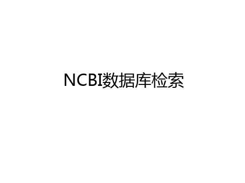 最新NCBI数据库检索资料讲解