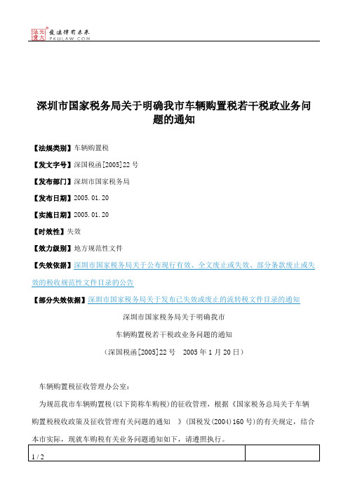 深圳市国家税务局关于明确我市车辆购置税若干税政业务问题的通知