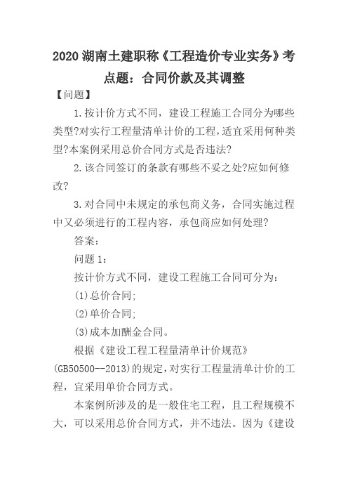 2020湖南土建职称《工程造价专业实务》考点题：合同价款及其调整