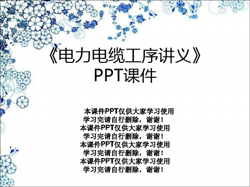 《电力电缆工序讲义》PPT课件