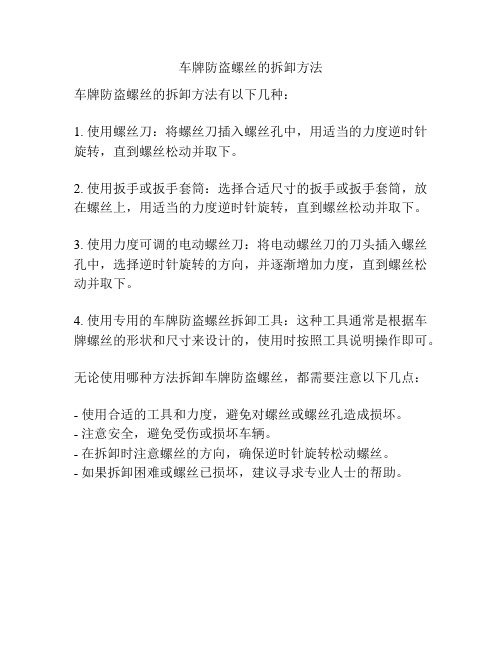 车牌防盗螺丝的拆卸方法