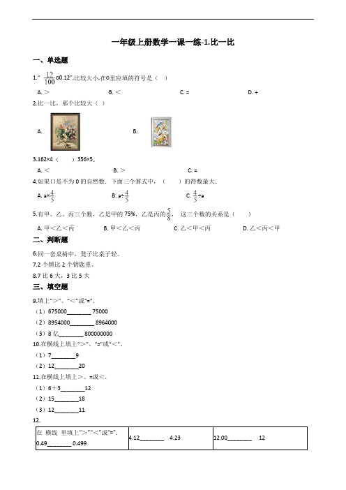 一年级上册数学一课一练-1.比一比 冀教版(2014秋)(含答案)