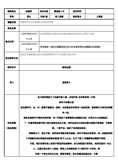 高中语文部编人教版精品教案《理解韩非子法术势相结合的法家思想》