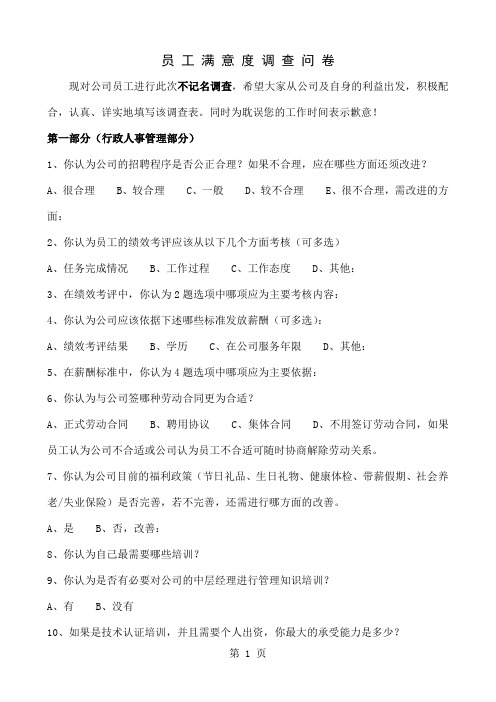 公司员工满意度调查问卷共5页