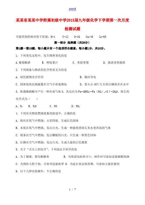 江苏省泰州中学附属初级中学2015届九年级化学下学期第一次月度检测试题