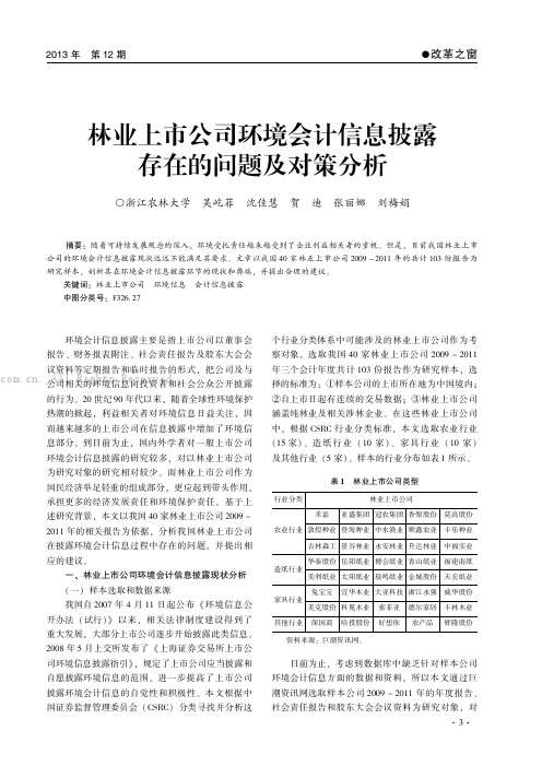 林业上市公司环境会计信息披露存在的问题及对策分析