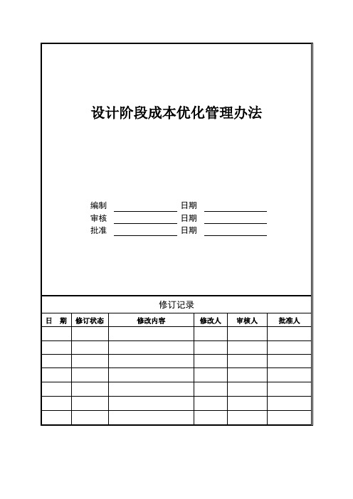 设计阶段成本优化管理办法