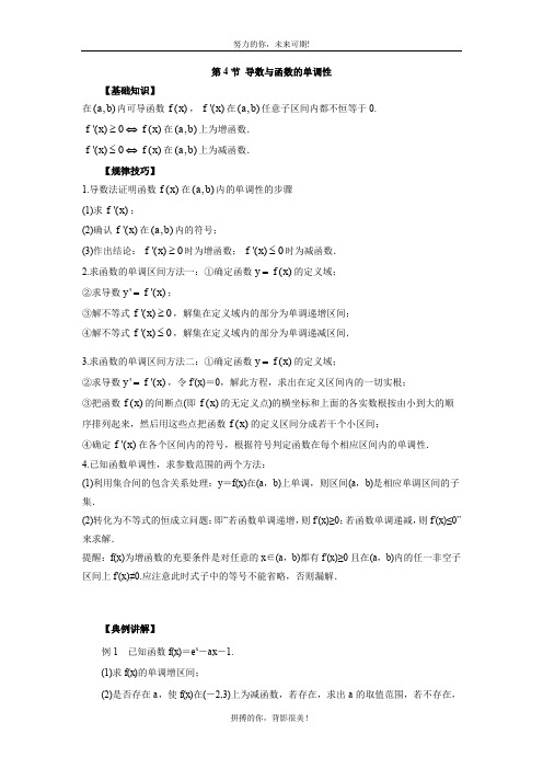 高中数学一轮复习导数与定积分:第4节 导数与函数的单调性