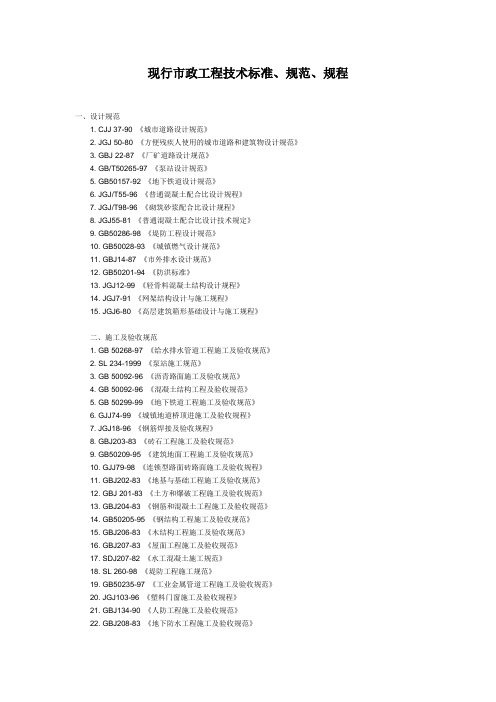 现行市政工程技术标准