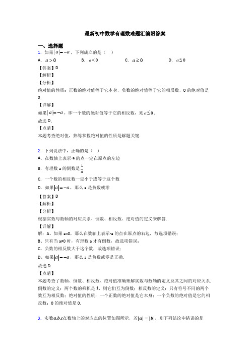 最新初中数学有理数难题汇编附答案