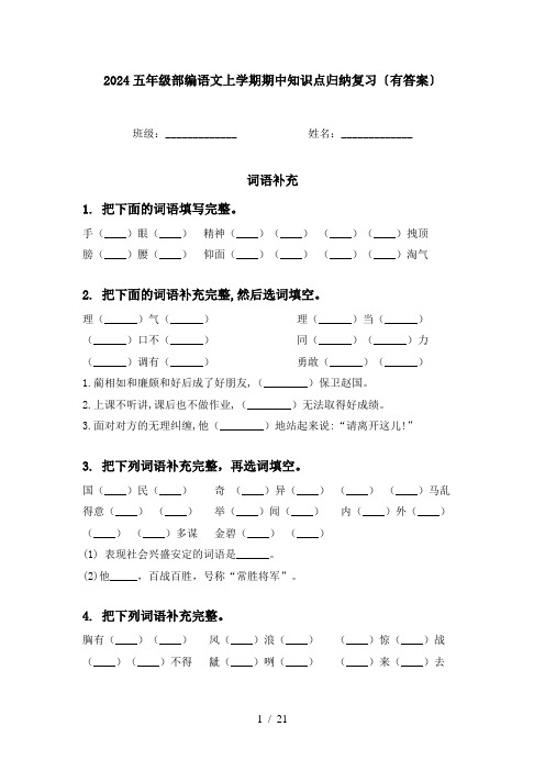 2024五年级部编语文上学期期中知识点归纳复习〔有答案〕