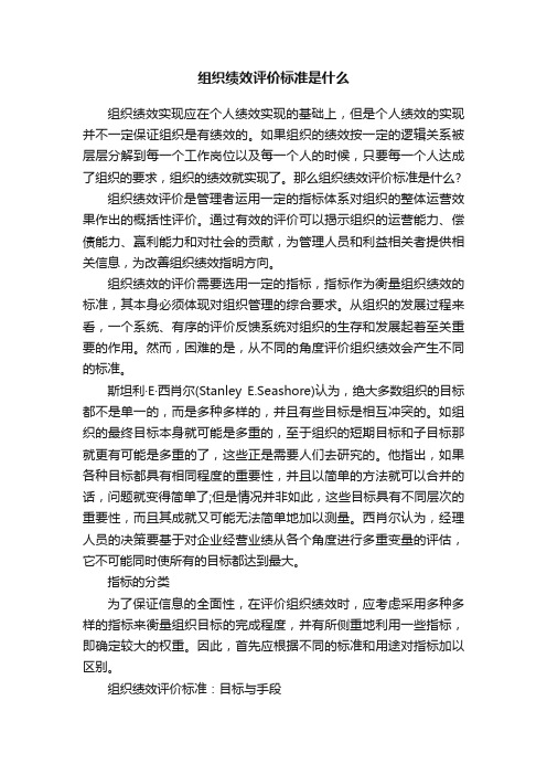 组织绩效评价标准是什么