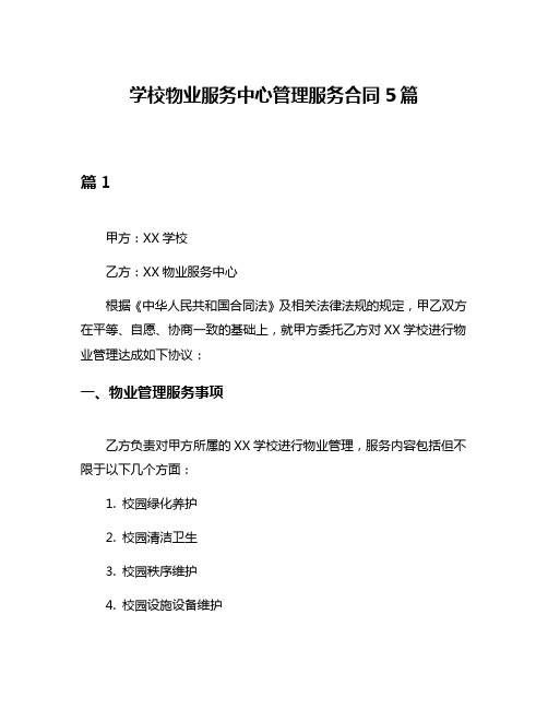 学校物业服务中心管理服务合同5篇