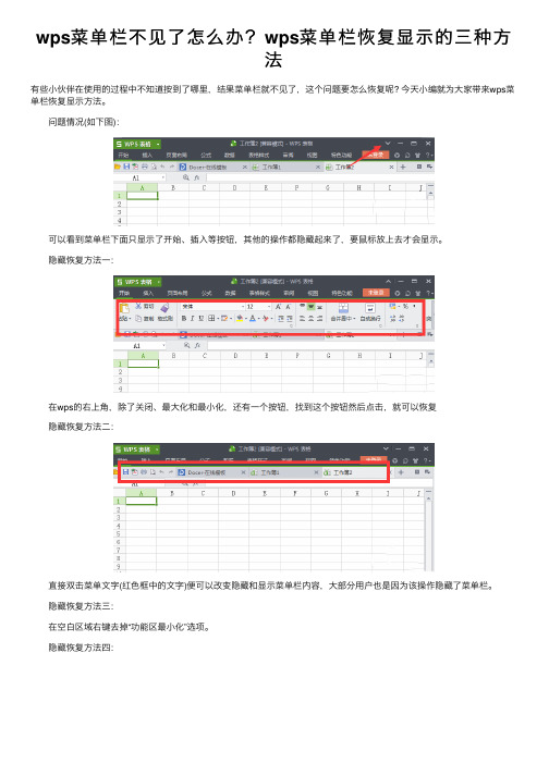 wps菜单栏不见了怎么办？wps菜单栏恢复显示的三种方法