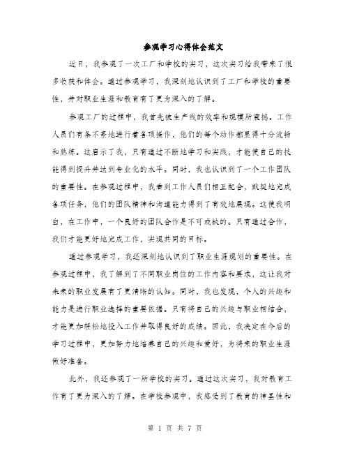 参观学习心得体会范文（四篇）