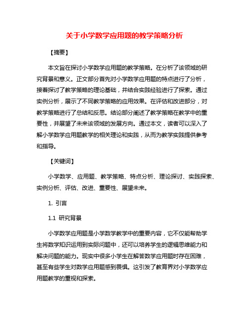 关于小学数学应用题的教学策略分析