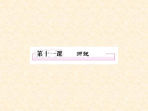 高一新人教版语文必修3课件 第11课 师说