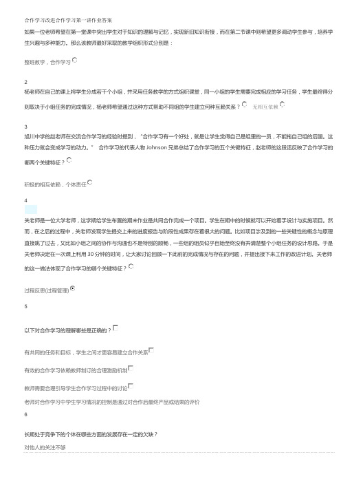 改进合作学习第一讲作业最全答案