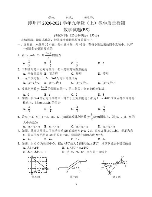 福建省漳州市2020-2021学年九年级上学期质量检测期末数学试题及参考答案(北师大版)