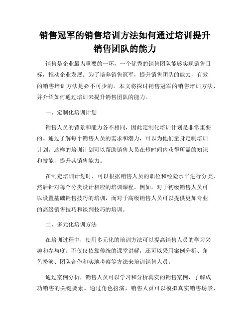 销售冠军的销售培训方法如何通过培训提升销售团队的能力