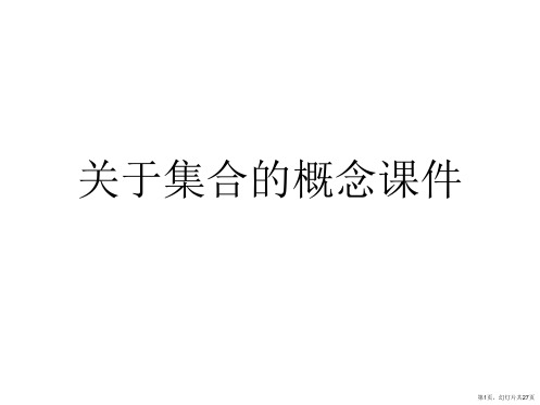 集合的概念课件课件