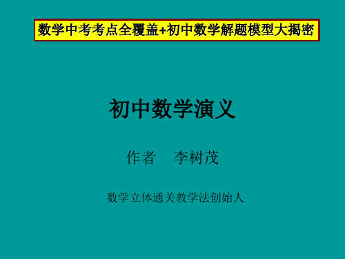 初中数学演义(中考数学解题模型+自有定理+解题套路)