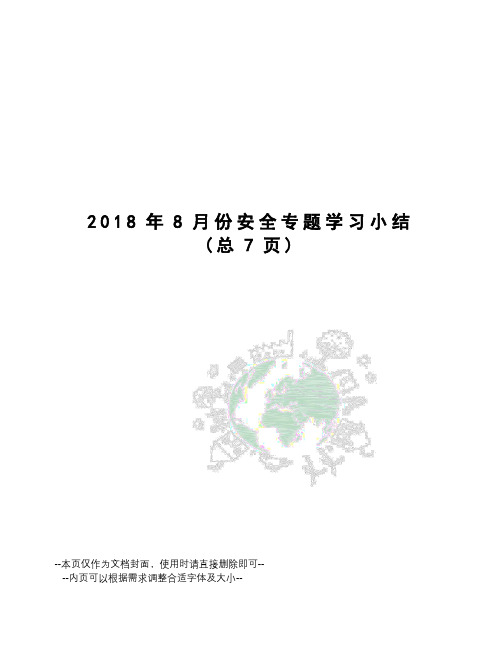 2018年8月份安全专题学习小结