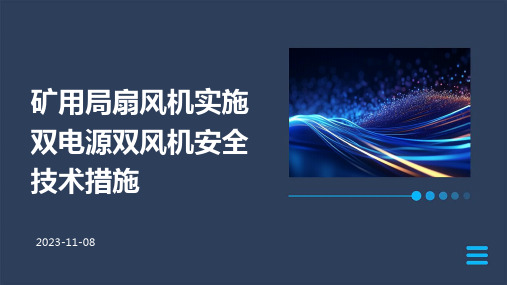 矿用局扇风机实施双电源双风机安全技术措施