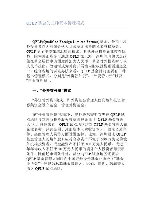 QFLP基金的三种基本管理模式