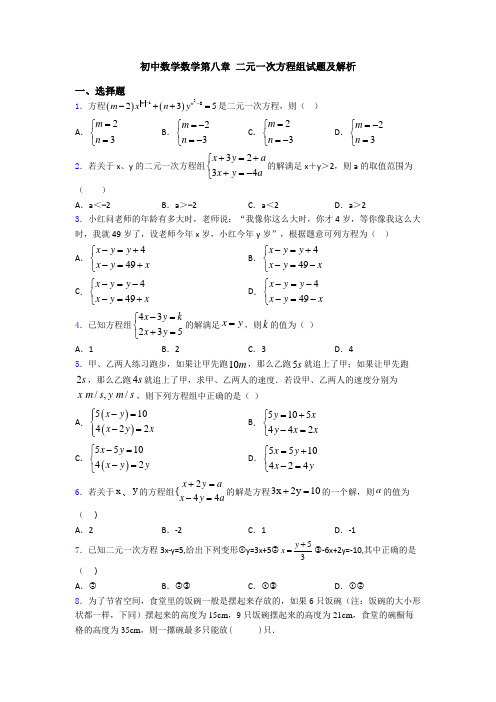 初中数学数学第八章 二元一次方程组试题及解析