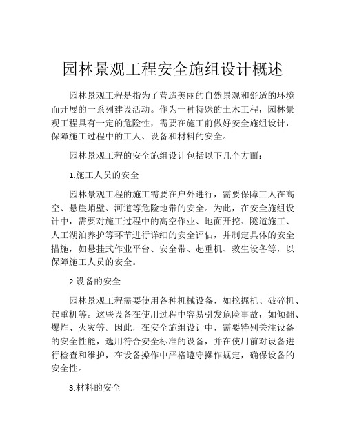 园林景观工程安全施组设计概述