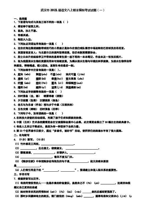 武汉市2021届语文八上期末模拟考试试题(一)