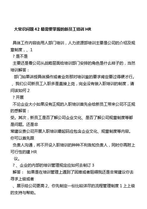 HR-最需要掌握的新员工培训42-大常识问题