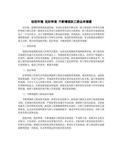 创优环境 促好和谐 不断增强职工群众幸福感