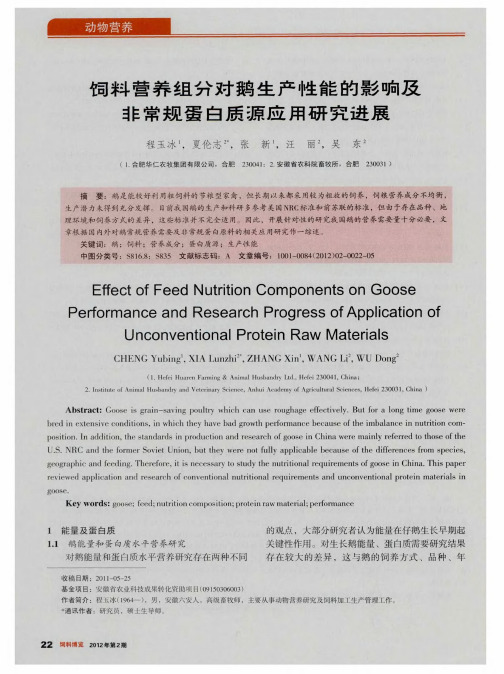 饲料营养组分对鹅生产性能的影响及非常规蛋白质源应用研究进展