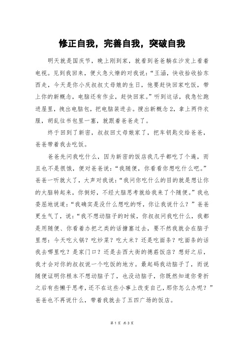 修正自我,完善自我,突破自我_高三作文