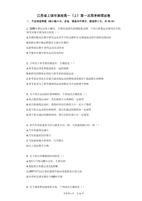 江西省上饶市某校高一(上)第一次周考物理试卷有答案
