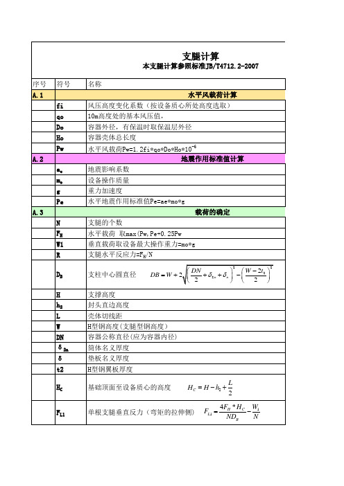 支腿计算 立式容器