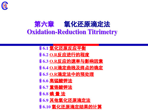 分析化学06 氧化还原滴定法