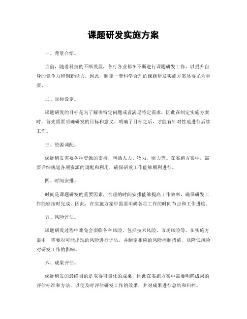 课题研发实施方案