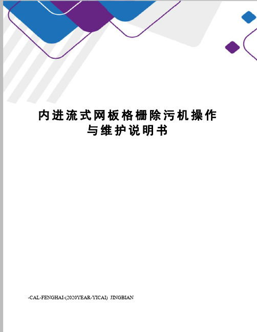 内进流式网板格栅除污机操作与维护说明书