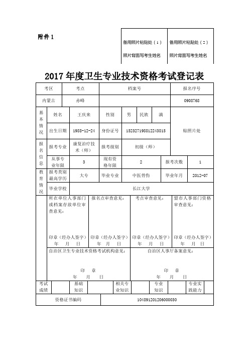 2017年度卫生专业技术资格考试登记表