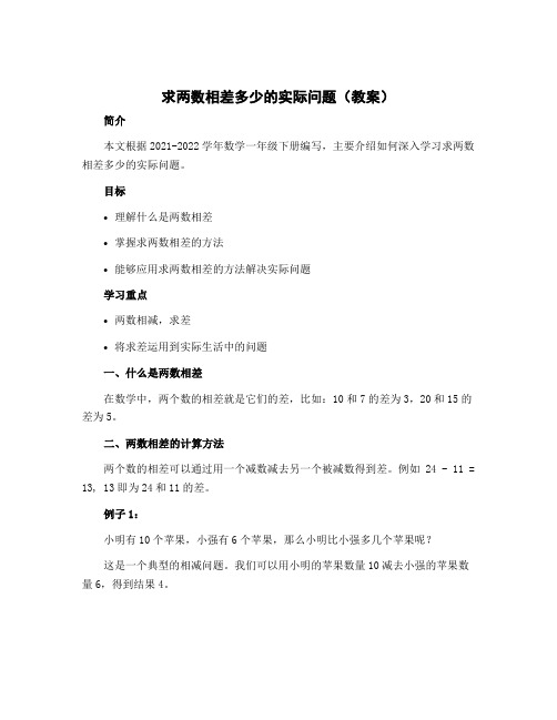 求两数相差多少的实际问题(教案)-2022-2023学年数学一年级下册