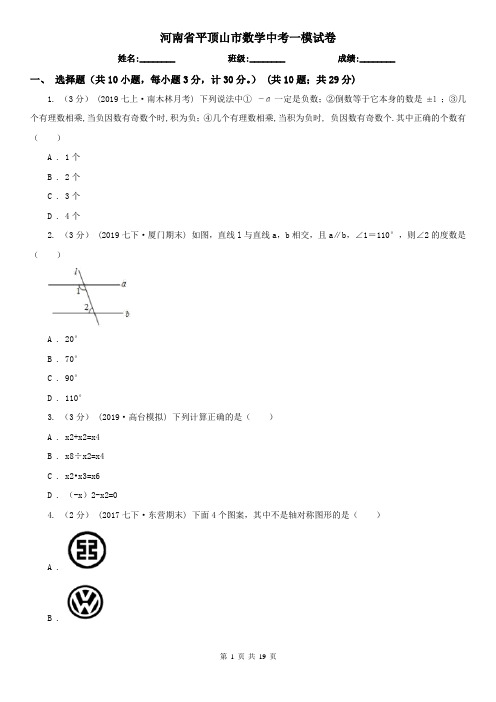 河南省平顶山市数学中考一模试卷