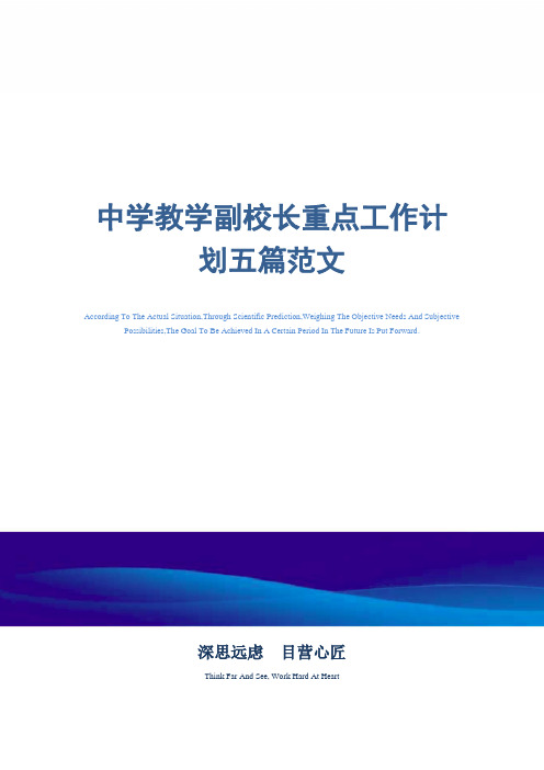 2021年中学教学副校长重点工作计划五篇范文精选